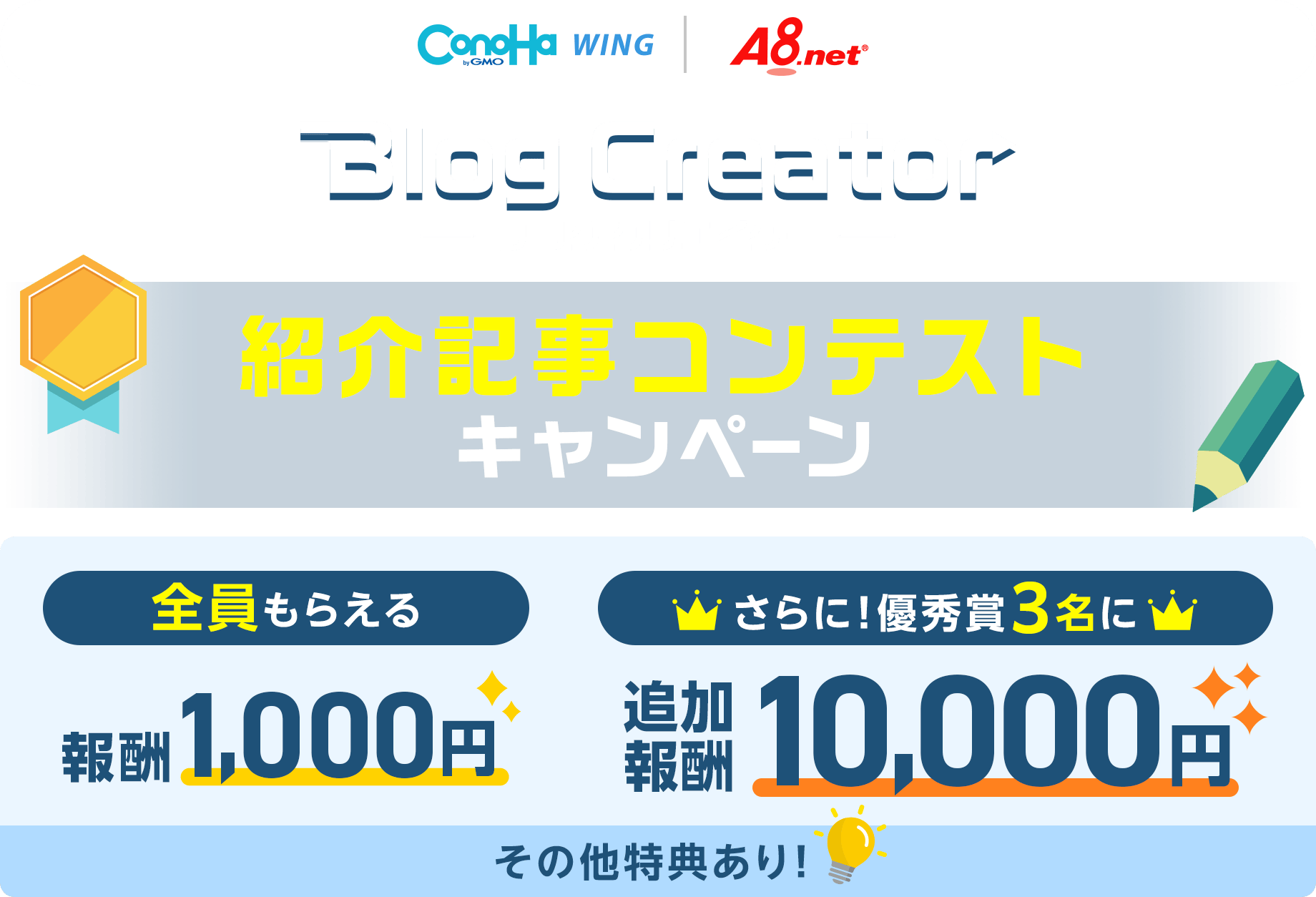 ConoHa WINGで提供中ブログ制作支援ツール『Blog Creator』の紹介記事コンテストを開催！記事を書いてご応募で特別報酬をプレゼント！