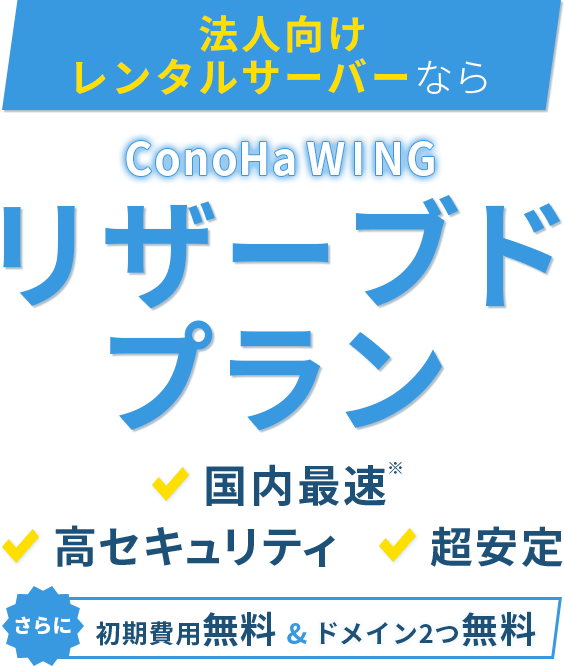 【国内最速】の超高速レンタルサーバーConoHa WINGは会社用ホームページのための法人利用にも最適！最新の高性能サーバー・超高速SSD・高速化技術で圧倒的な速さを実現。高い安定性を誇り、サーバー稼働率99.99％以上を保証します。セキュリティも充実しているので安心してお使いいただけます。