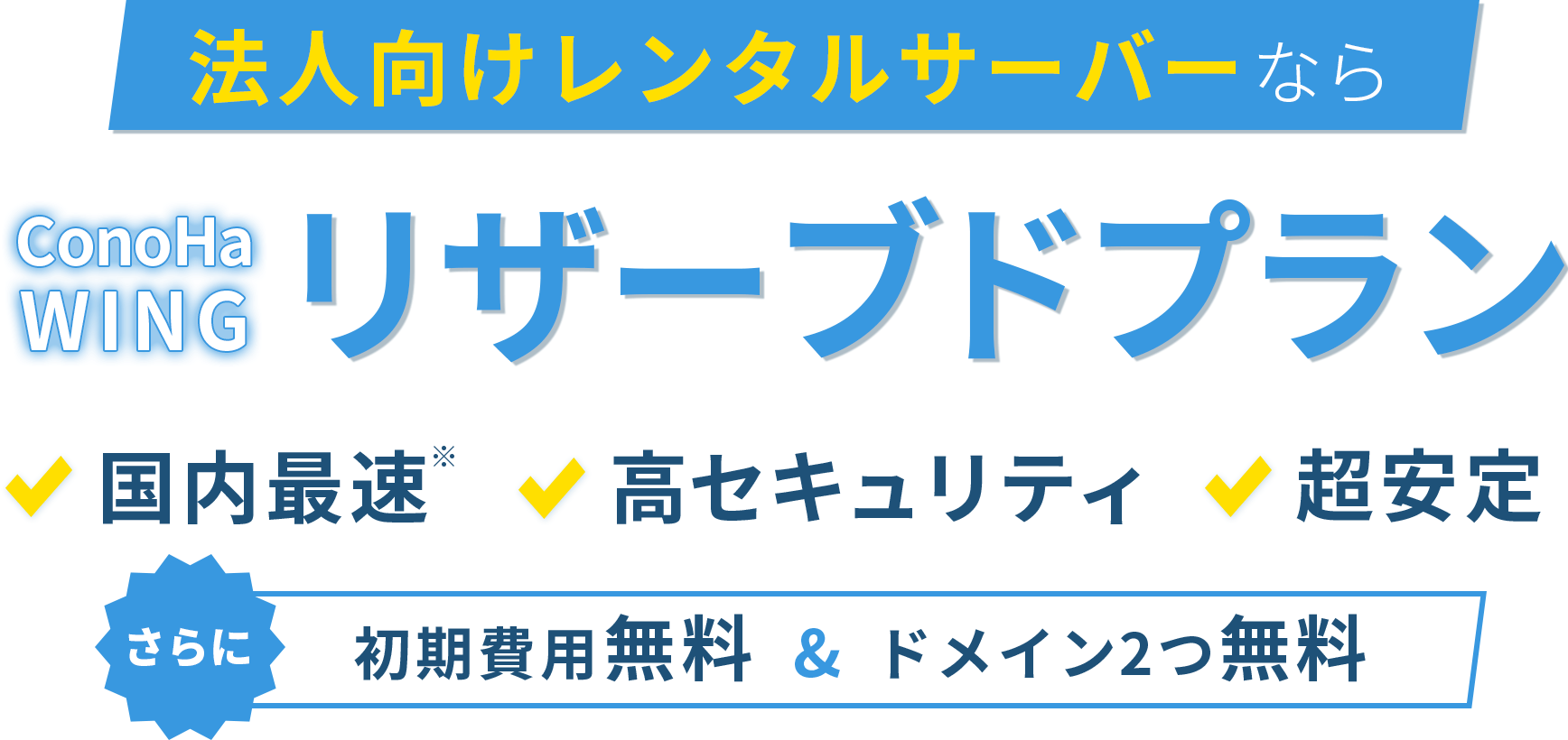 法人向けレンタルサーバーならConoHa WING。国内最速・最安級・超安定。さらに初期費用無料・ドメイン2つ無料