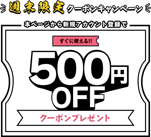期間限定！新規アカウント登録でお申込み時に使える500円OFFクーポンプレゼント！