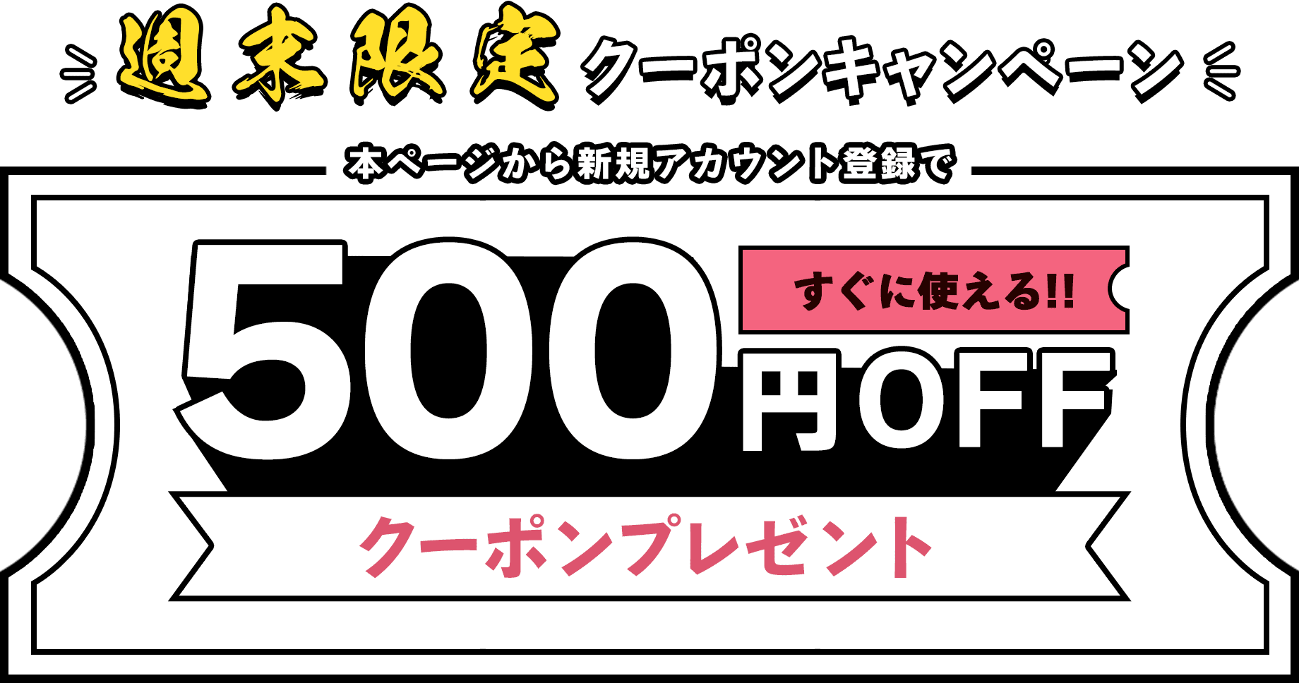 週末限定クーポンキャンペーン