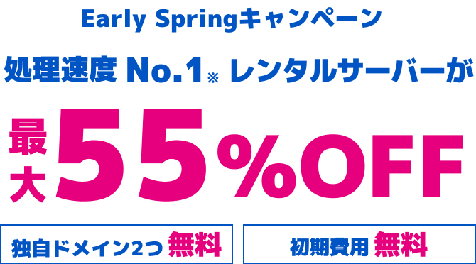 WINGパック「ベーシックプラン」で12ヶ月、24ヶ月、36ヶ月契約を新規でお申込みいただくと、対象プランがConoHa WING通常料金より最大55%OFFでご利用いただけます。