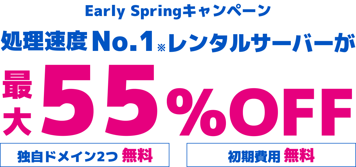 WINGパック「ベーシックプラン」で12ヶ月、24ヶ月、36ヶ月契約を新規でお申込みいただくと、対象プランがConoHa WING通常料金より最大55%OFFでご利用いただけます。