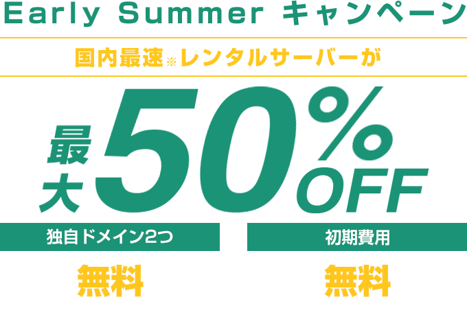 レンタルサーバー最大50%OFF！今ならWINGパック「ベーシックプラン」が月額660円～使える！