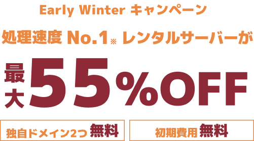レンタルサーバー最大55%OFF！今ならWINGパック「ベーシックプラン」が月額643円～使える！