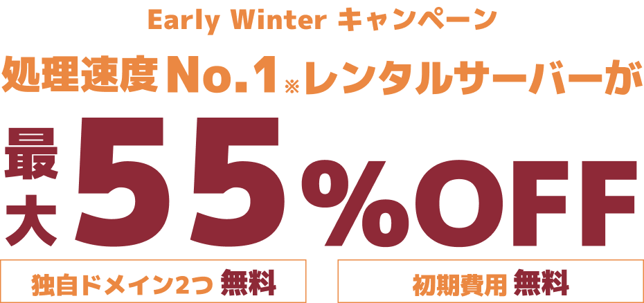 レンタルサーバー最大55%OFF！今ならWINGパック「ベーシックプラン」が月額643円～使える！