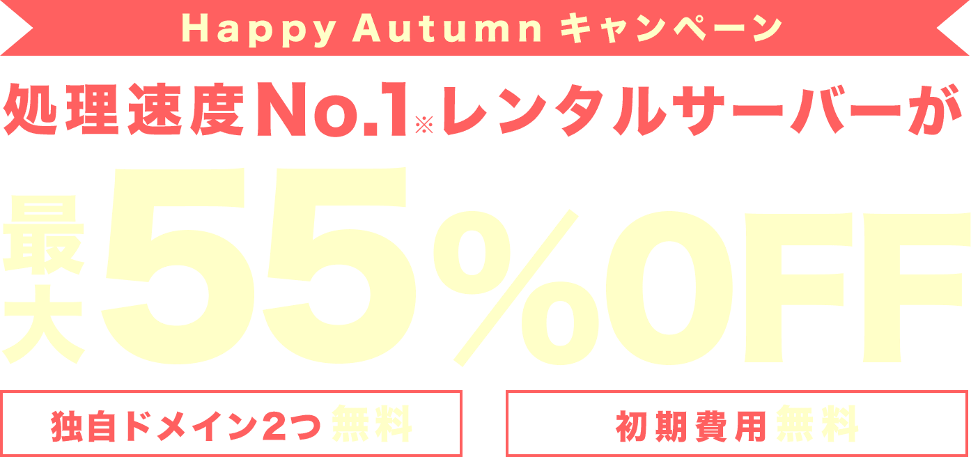 レンタルサーバー最大55%OFF！今ならWINGパック「ベーシックプラン」が月額643円～使える！