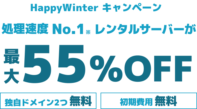 レンタルサーバー最大55%OFF！今ならWINGパック「ベーシックプラン」が月額643円～使える！