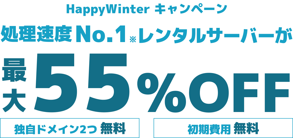 レンタルサーバー最大55%OFF！今ならWINGパック「ベーシックプラン」が月額643円～使える！