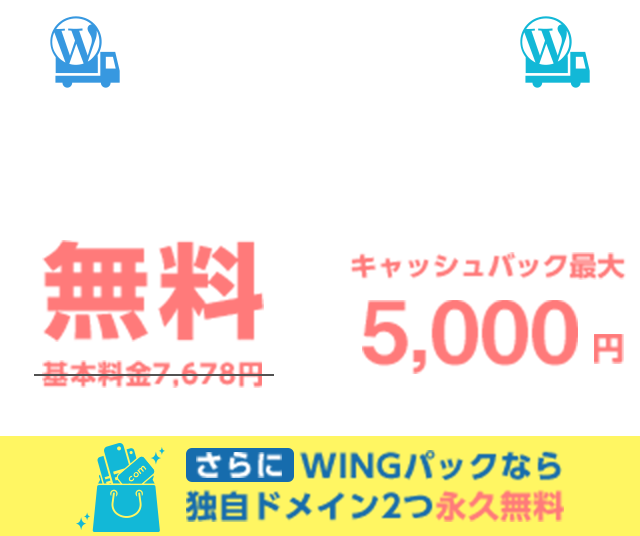 期間限定！WordPress移行代行無料＆他社サーバーのご利用料金5,000円キャッシュバック！