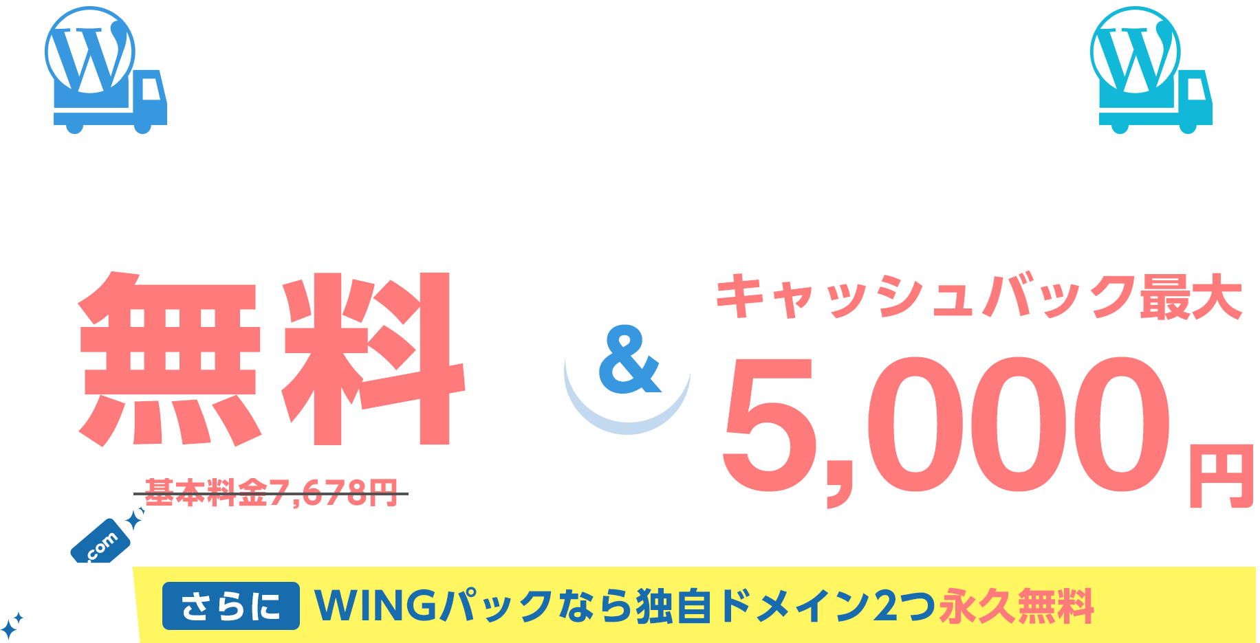 期間限定！WordPress移行代行無料＆他社サーバーのご利用料金5,000円キャッシュバック！