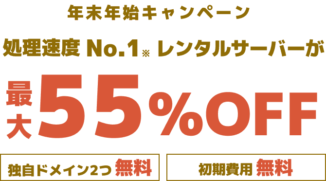 レンタルサーバー最大55%OFF！今ならWINGパック「ベーシックプラン」が月額643円～使える！