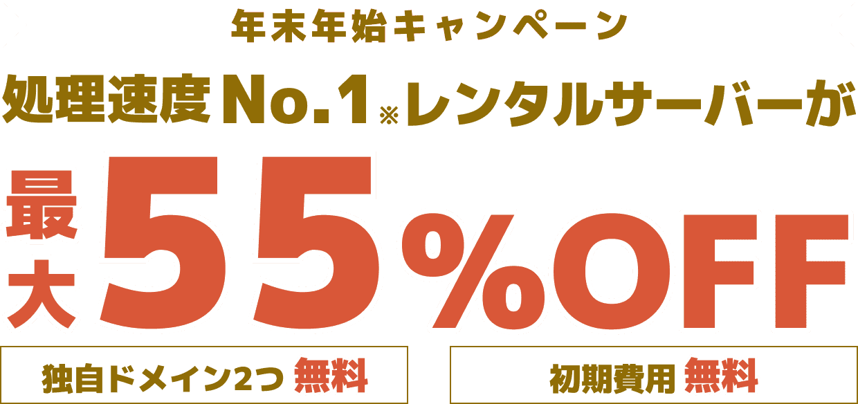 レンタルサーバー最大55%OFF！今ならWINGパック「ベーシックプラン」が月額643円～使える！