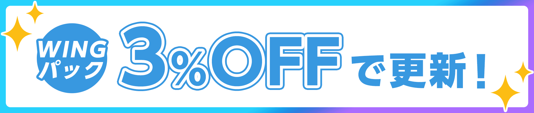 WINGパックが3%OFFで更新できる