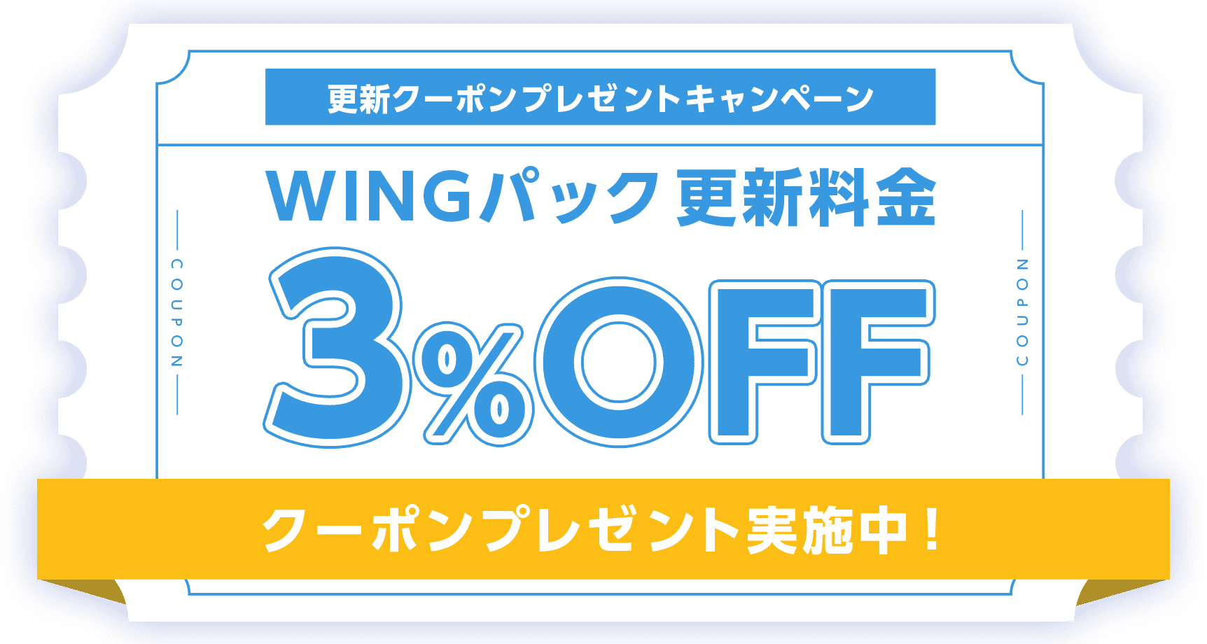 ConoHa WING 3週面記念キャンペーン WINGパック更新料金3%OFFクーポンプレゼント
