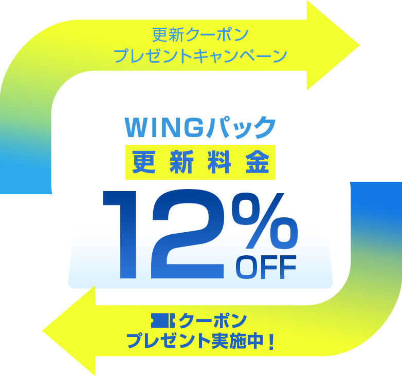 WINGパックをご契約中のお客様対象！今ならWINGパックの契約更新が12%OFF！