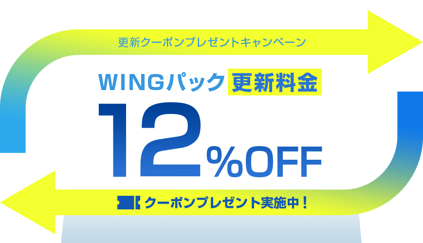 WINGパックをご契約中のお客様対象！今ならWINGパックの契約更新が12%OFF！