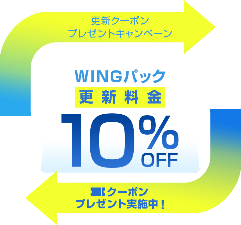 WINGパックをご契約中のお客様対象！今ならWINGパックの契約更新が10%OFF！