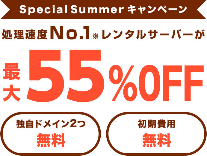 レンタルサーバー最大55%OFF！今ならWINGパック「ベーシックプラン」が月額643円～使える！