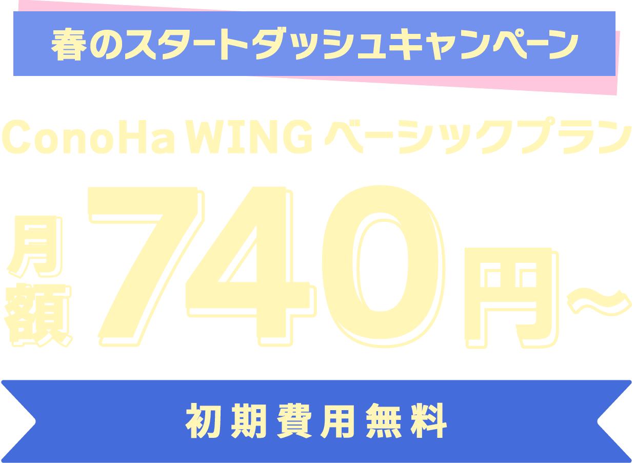ConoHa WING WINGパック「ベーシックプラン」が月額740円から 初期費用無料