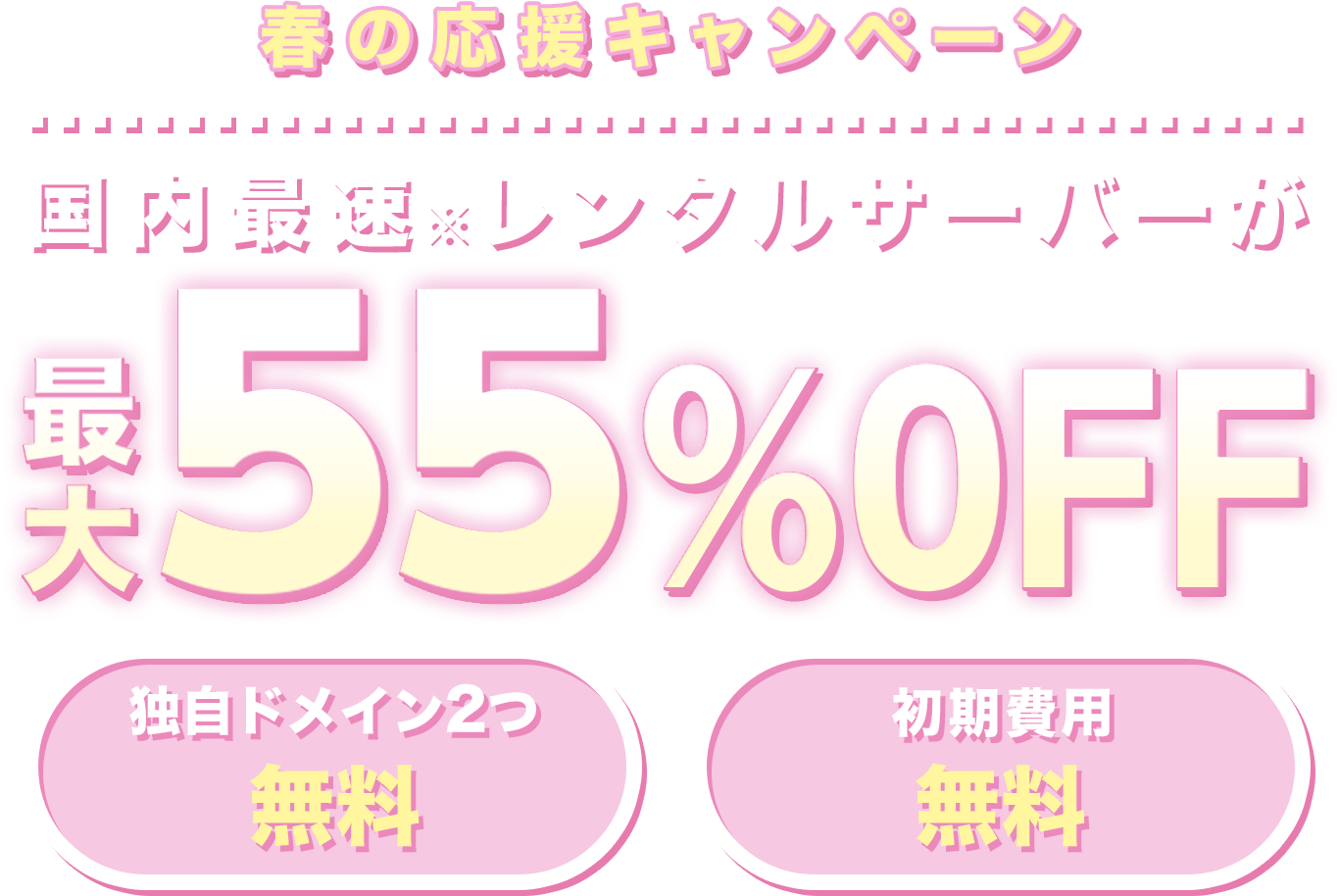 レンタルサーバー最大55%OFF！今ならWINGパック「ベーシックプラン」が月額643円～使える！