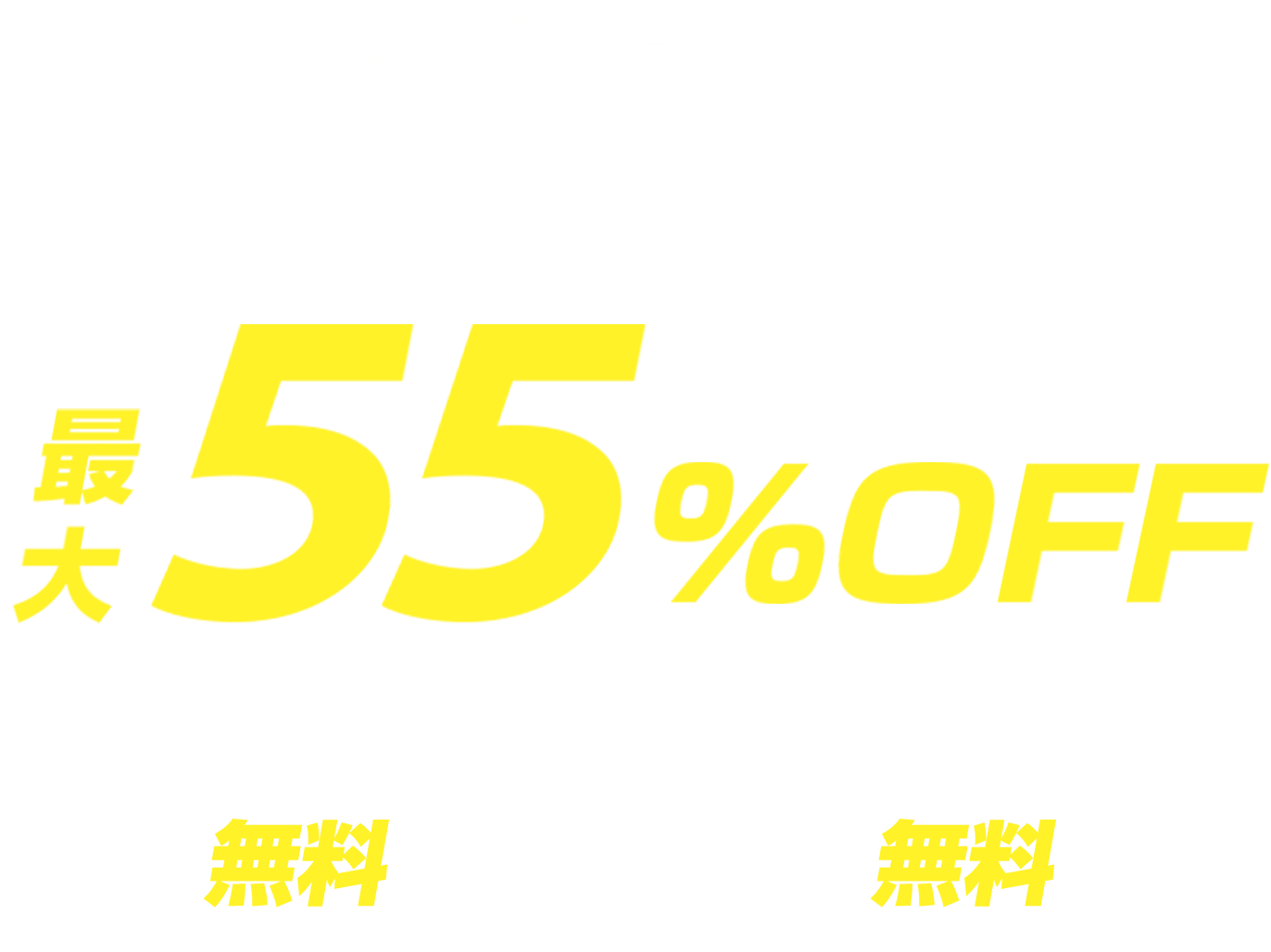レンタルサーバー最大55%OFF！今ならWINGパック「ベーシックプラン」が月額652円～使える！
