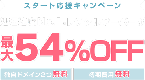 レンタルサーバー最大54%OFF！今ならWINGパック「ベーシックプラン」が月額660円～使える！