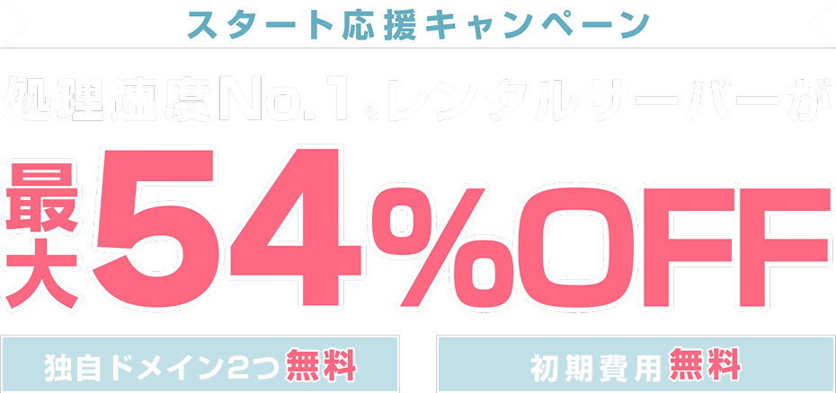レンタルサーバー最大54%OFF！今ならWINGパック「ベーシックプラン」が月額660円～使える！