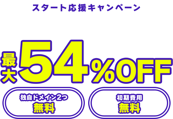 レンタルサーバー最大54%OFF！今ならWINGパック「ベーシックプラン」が月額660円～使える！