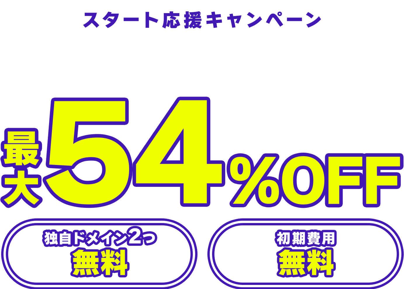 レンタルサーバー最大54%OFF！今ならWINGパック「ベーシックプラン」が月額660円～使える！