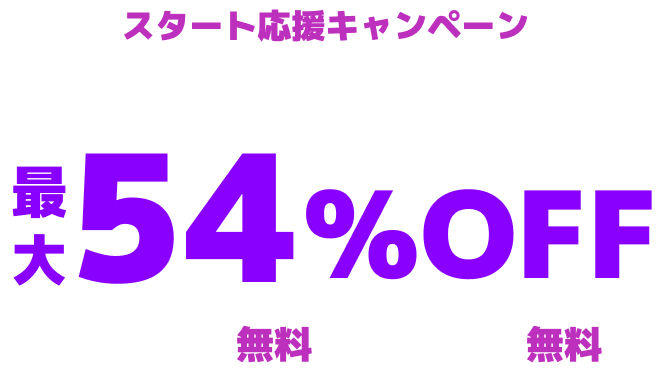 レンタルサーバー最大54%OFF！今ならWINGパック「ベーシックプラン」が月額660円～使える！