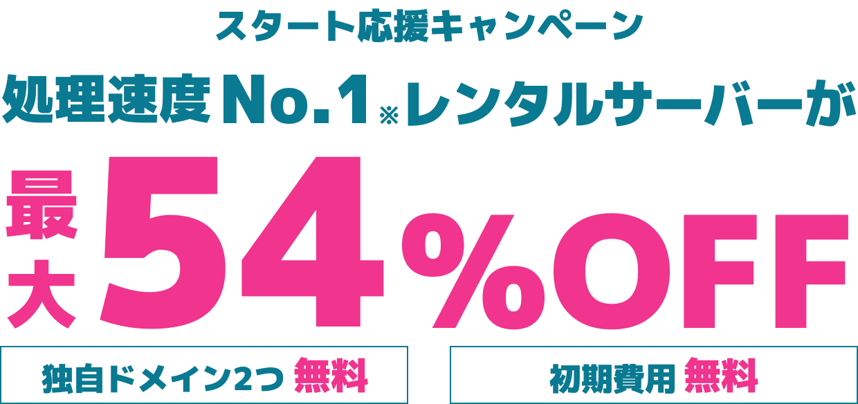 レンタルサーバー最大54%OFF！今ならWINGパック「ベーシックプラン」が月額660円～使える！