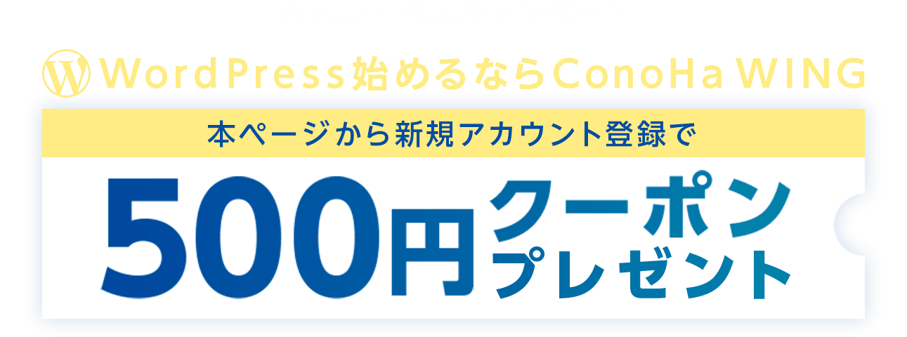 WordPress始めるならConoHa WING！本ページから新規アカウント登録した方限定で、ConoHa WINGのお申込みで使える500円クーポンプレゼント！おトクにご利用いただけるチャンスです！