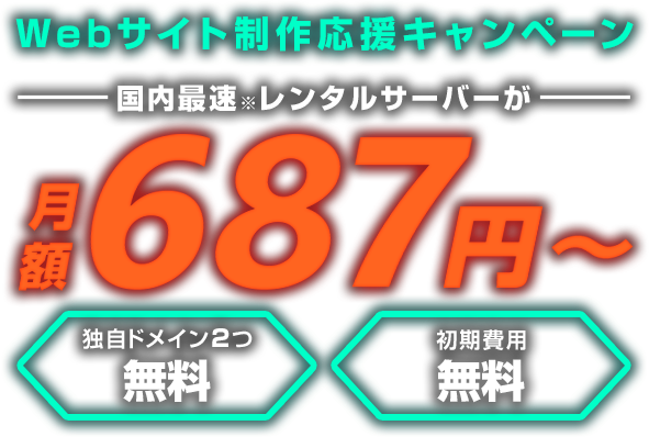 レンタルサーバー最大47%OFF！今ならWINGパック「ベーシックプラン」が月額687円～使える！