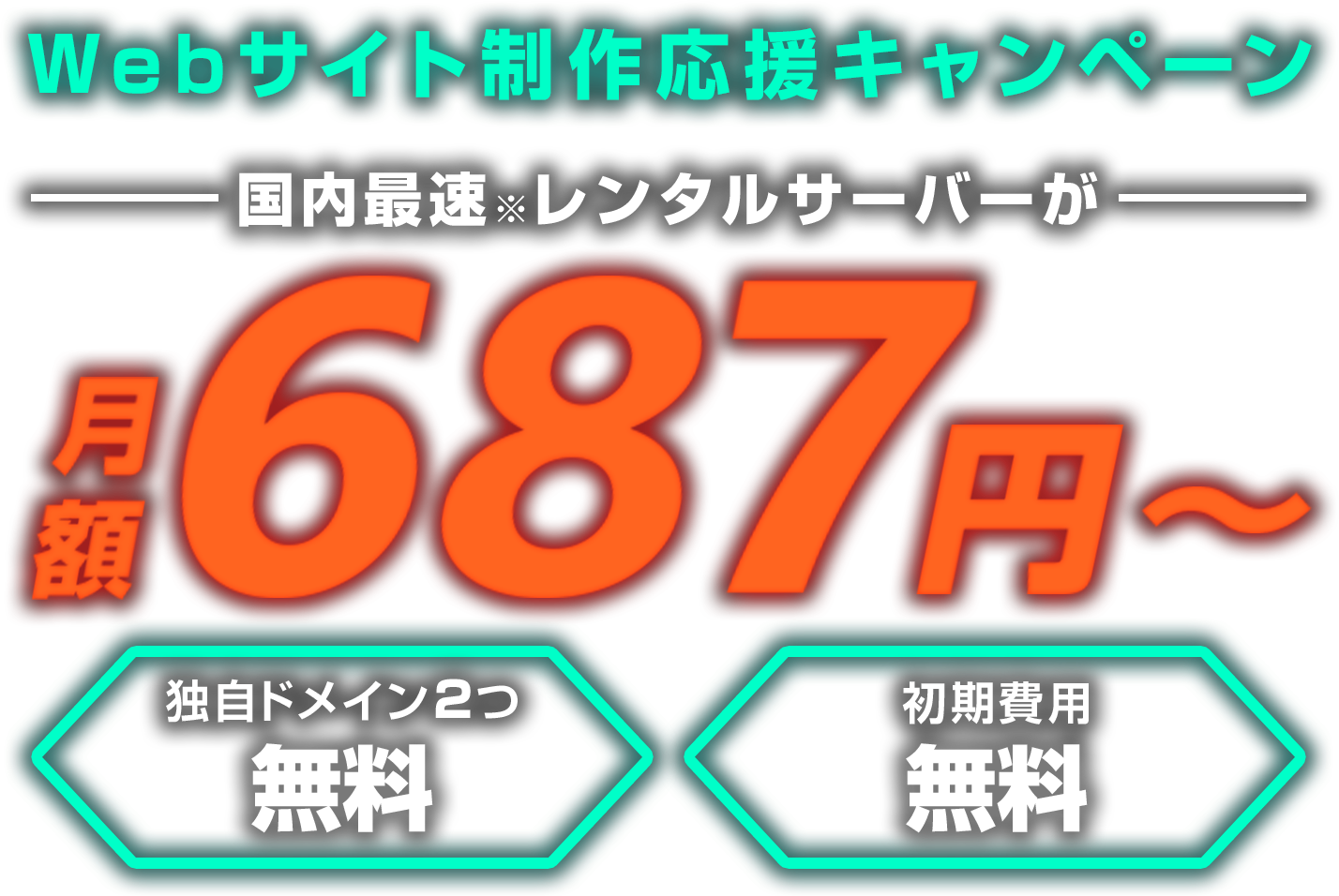 レンタルサーバー最大47%OFF！今ならWINGパック「ベーシックプラン」が月額687円～使える！