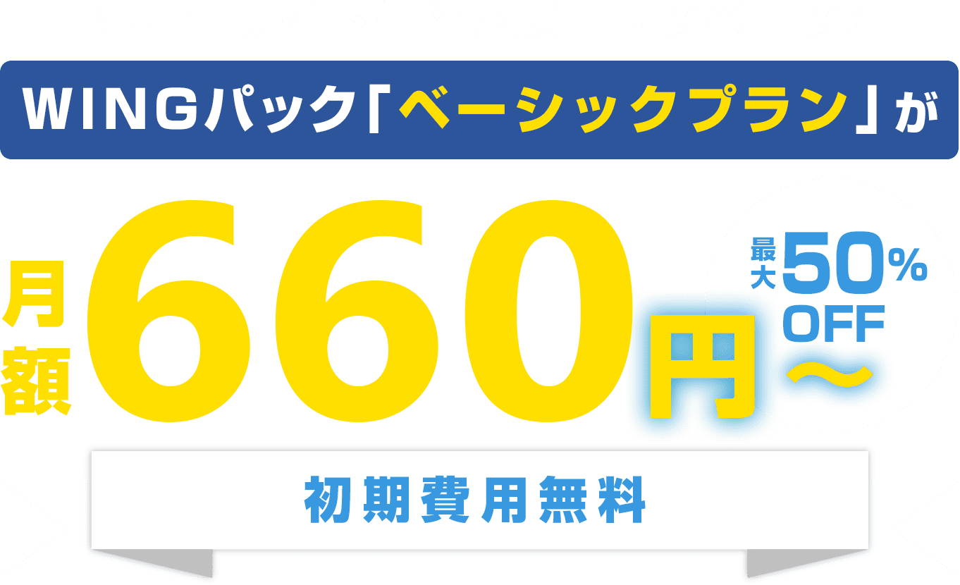 ConoHa WING WINGパック「ベーシックプラン」が月額660円から 初期費用無料
