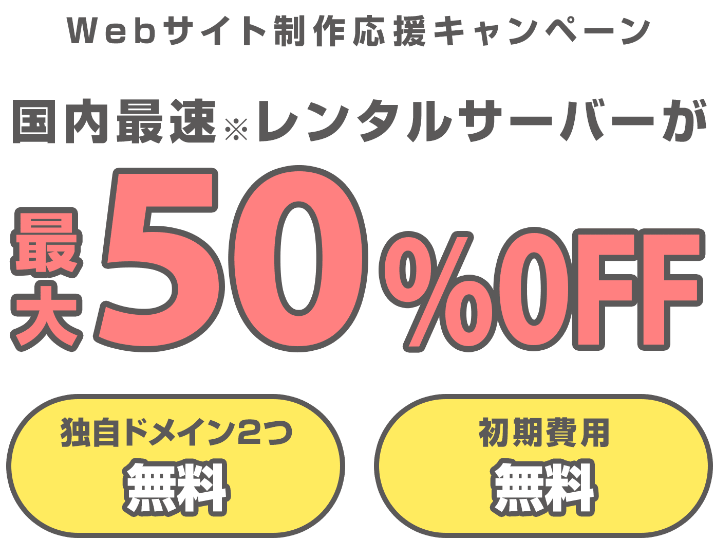 レンタルサーバー最大50%OFF！今ならWINGパック「ベーシックプラン」が月額660円～使える！