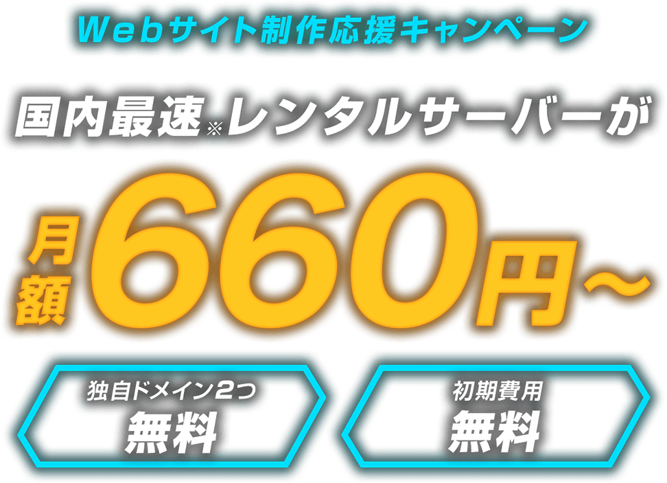 レンタルサーバー最大54%OFF！今ならWINGパック「ベーシックプラン」が月額660円～使える！