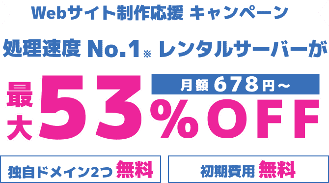 レンタルサーバー最大53%OFF！今ならWINGパック「ベーシックプラン」が月額678円～使える！