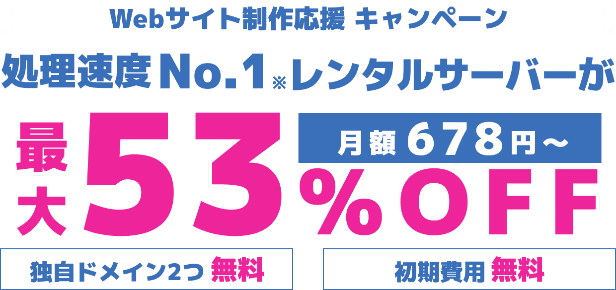 レンタルサーバー最大53%OFF！今ならWINGパック「ベーシックプラン」が月額678円～使える！