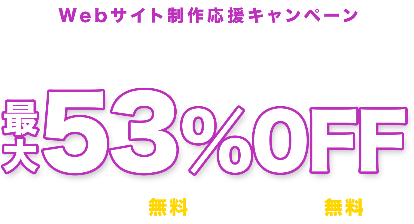 レンタルサーバー最大53%OFF！今ならWINGパック「ベーシックプラン」が月額678円～使える！