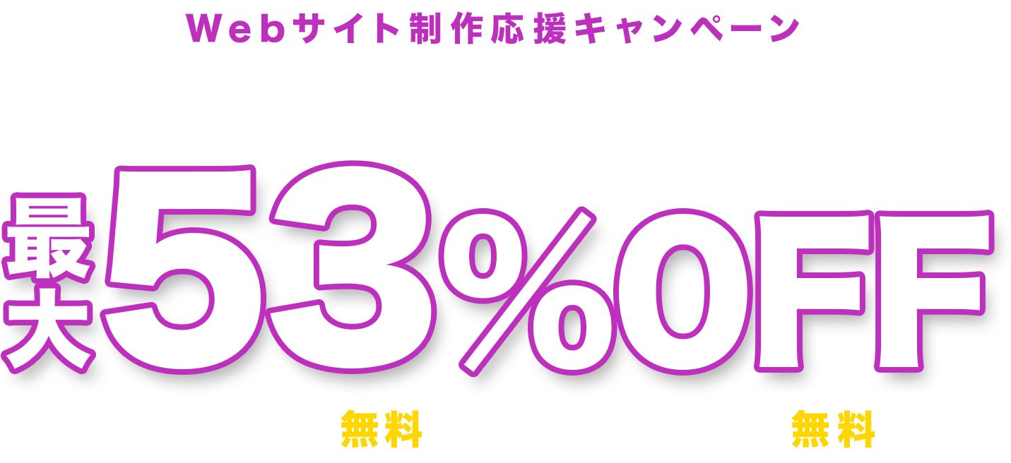 レンタルサーバー最大53%OFF！今ならWINGパック「ベーシックプラン」が月額678円～使える！