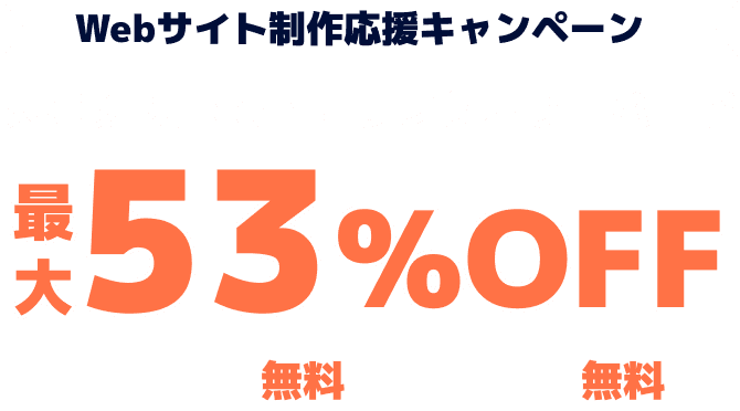 レンタルサーバー最大53%OFF！今ならWINGパック「ベーシックプラン」が月額678円～使える！