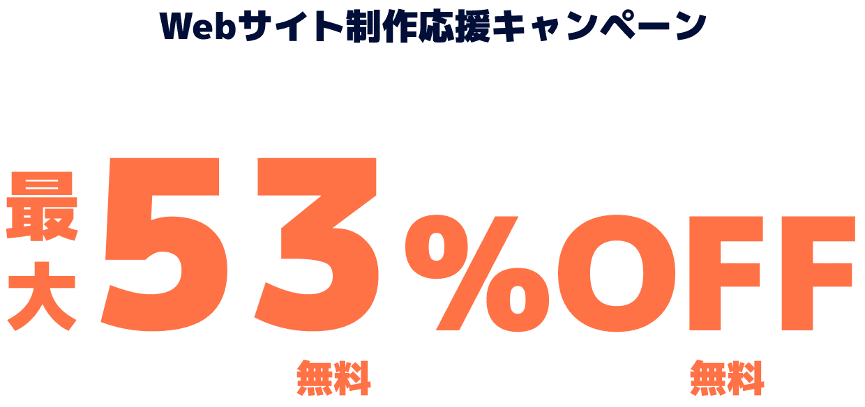 レンタルサーバー最大53%OFF！今ならWINGパック「ベーシックプラン」が月額678円～使える！