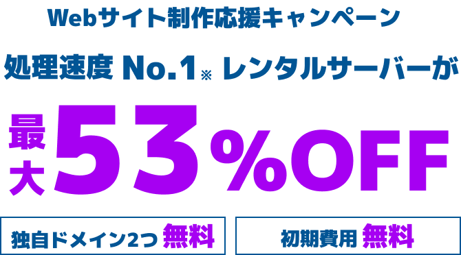 WINGパック「ベーシックプラン」で12ヶ月、24ヶ月、36ヶ月契約を新規でお申込みいただくと、対象プランがConoHa WING通常料金より最大53%OFFでご利用いただけます。