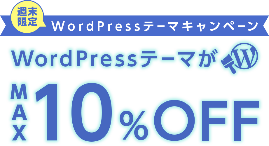週末限定WordPressテーマがさらにおトク！WINGパックとセットで最大10%OFF！