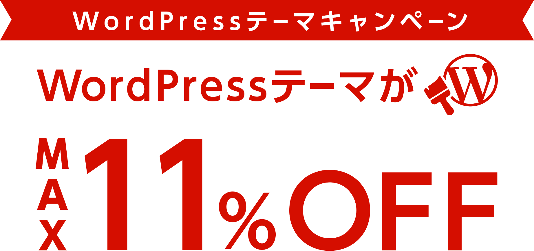 WordPressテーマがMAX11%OFF