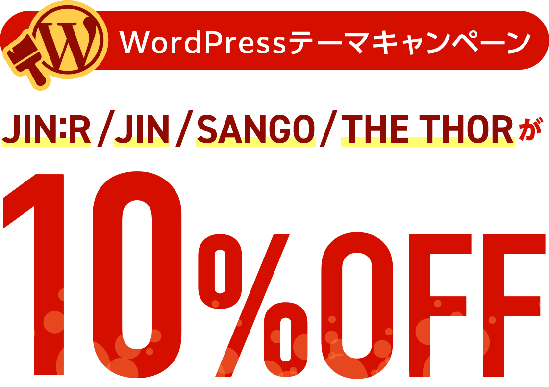 WordPressテーマがさらにおトク！WINGパックとセットで最大10%OFF！