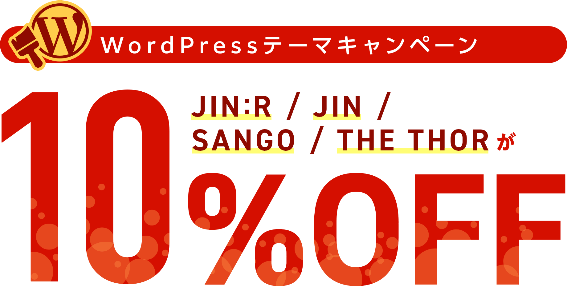 WordPressテーマがさらにおトク！WINGパックとセットで最大10%OFF！