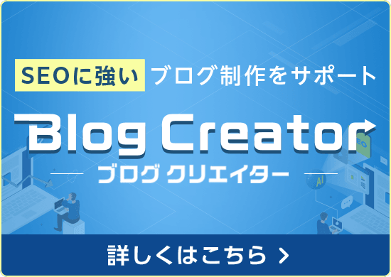 SEOに強いブログ制作をサポート Blog Creator